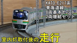 鉄道模型Nゲージ KATO E217系 東海道線 基本・増結セット・室内灯取付