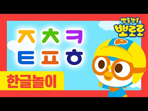 뽀로로 한글송 | 3화 ㅈㅊㅋㅌㅍㅎ 재미있는 동물 탐험 | 뽀로로 <strong>ㄱㄴㄷ</strong> 한글놀이 | 기역니은디귿 한글놀이 | 뽀로로 노래 | 한글동요 | 뽀로로와노래해요
