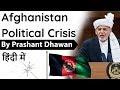 Afghanistan Political Crisis and Impact on India Current Affairs 2020 #UPSC