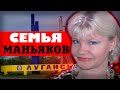 Настоящий КОШМАР в Луганске: странная семья Светланы Оклей