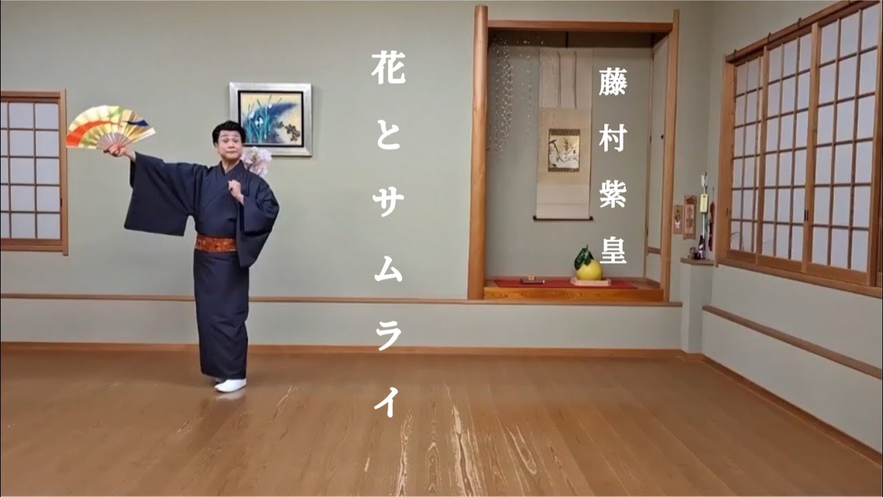 藤村紫皇・舞踊振付作品集「花とサムライ」