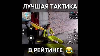 Лучшая Тактика В Фри Фаер / Garena Free Fire #Shorts