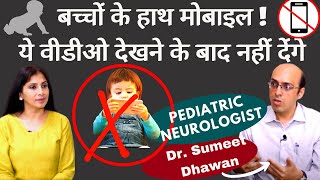 Mobile Phones Are Destroying Children's Health।आपके बच्चे को बीमार बना रहा मोबाइल।Dr. Sumeet Dhawan screenshot 5