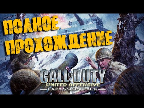 Видео: Call of Duty United Offensive Полное прохождение (Без комментариев)