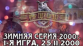 Что? Где? Когда? Зимняя серия 2000 г., 1-я игра от 25.11.2000 (интеллектуальная игра)