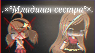 .+°|Младшая сестра|Мини-Фильм|Gacha Life|GLMM|°+. .+°|Младшая сестра|Мини-Фильм|Gacha Life|GLMM|°+.
