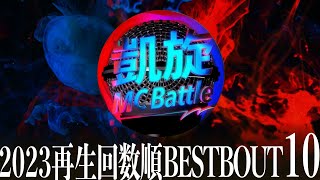 凱旋MC Battle 2023年度 再生回数順 BESTBOUT集【10選】