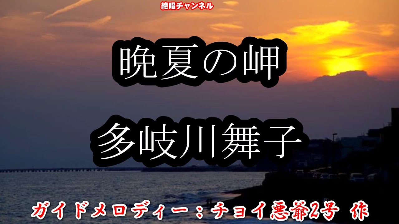 晩夏の岬0 ガイドボーカル正規版 動く楽譜付き Youtube 晩夏の岬0 ガイドボーカル正規版 動く楽譜付き Youtube