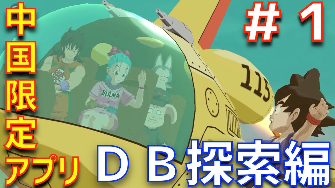 龙珠最強之戦・ムービー集#1】ドラゴンボール探索編【龍珠、最強之戦