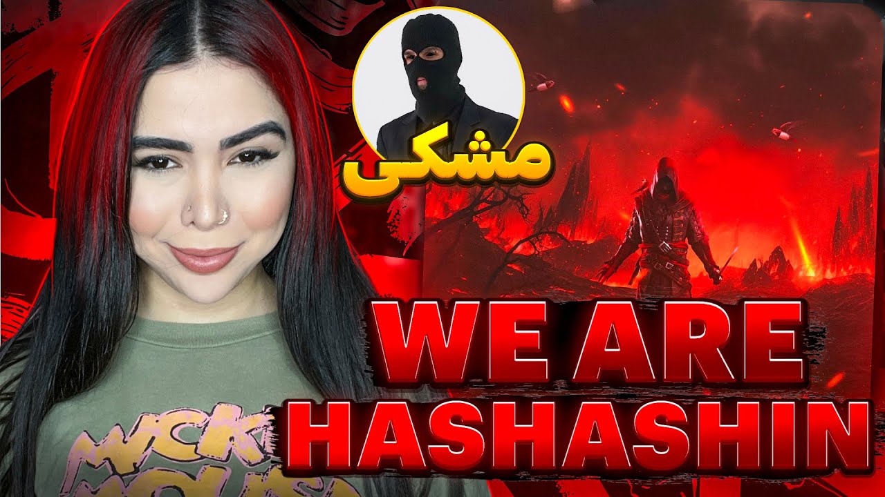 به جهنم مشكی خوش آمدید 🤭 ری اکشن «‌We Are Hashashin» مشكی 🔥
