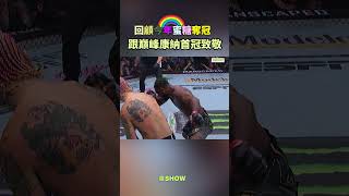 這一冠 向嘴砲康納致敬🏆｜德SHOW