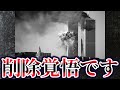 【ゆっくり解説】真相に触れてはいけない9.11
