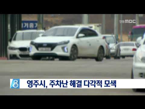 [안동MBC뉴스]영주시, 주차난 해결 다각적 모색