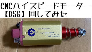 【ＤＳＧ】秒間４７発　CNCハイスピードモーター　ハイサイクル電動ガン　motor M4 ver2 airsoft