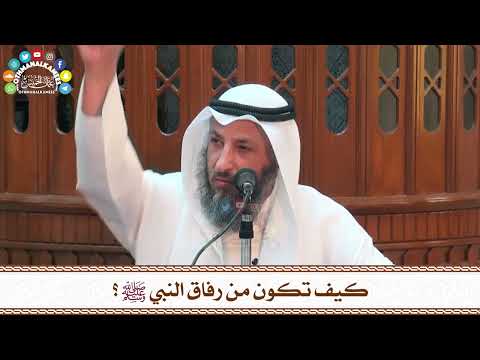 9 - كيف تكون من رفاق النبي ﷺ؟ - عثمان الخميس