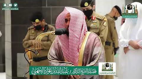 تلاوة رائعة من أواخر سورتي الأحقاف والحجرات فضيلة الشيخ عبدالله الجهني