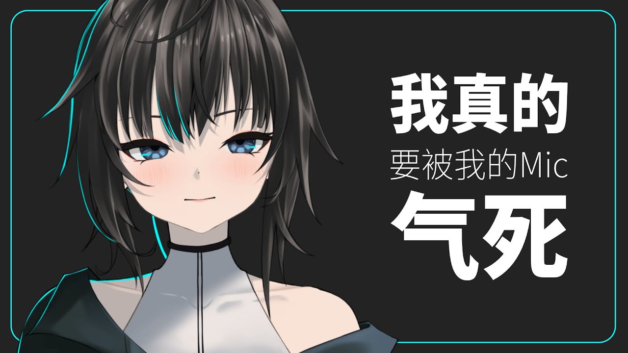 有意见就说啊麦克风 / 默认 ch. | MYViki