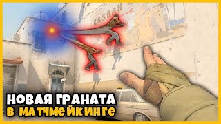НОВАЯ ГРАНАТА В МАТЧМЕЙКИНГЕ КСГО // ГРАНАТА МАГНИ...