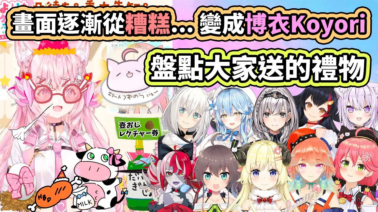 畫面逐漸從糟糕...變成博衣Koyori。盤點大家送的10件禮物【博衣こより／Hakui Koyori】【hololive／ホロライブ】【VTuber中文字幕】