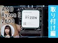 【 #自作PC 】#05 AMD Ryzen5 2600プロセッサーをMSIのマザーボードに取り付け！！