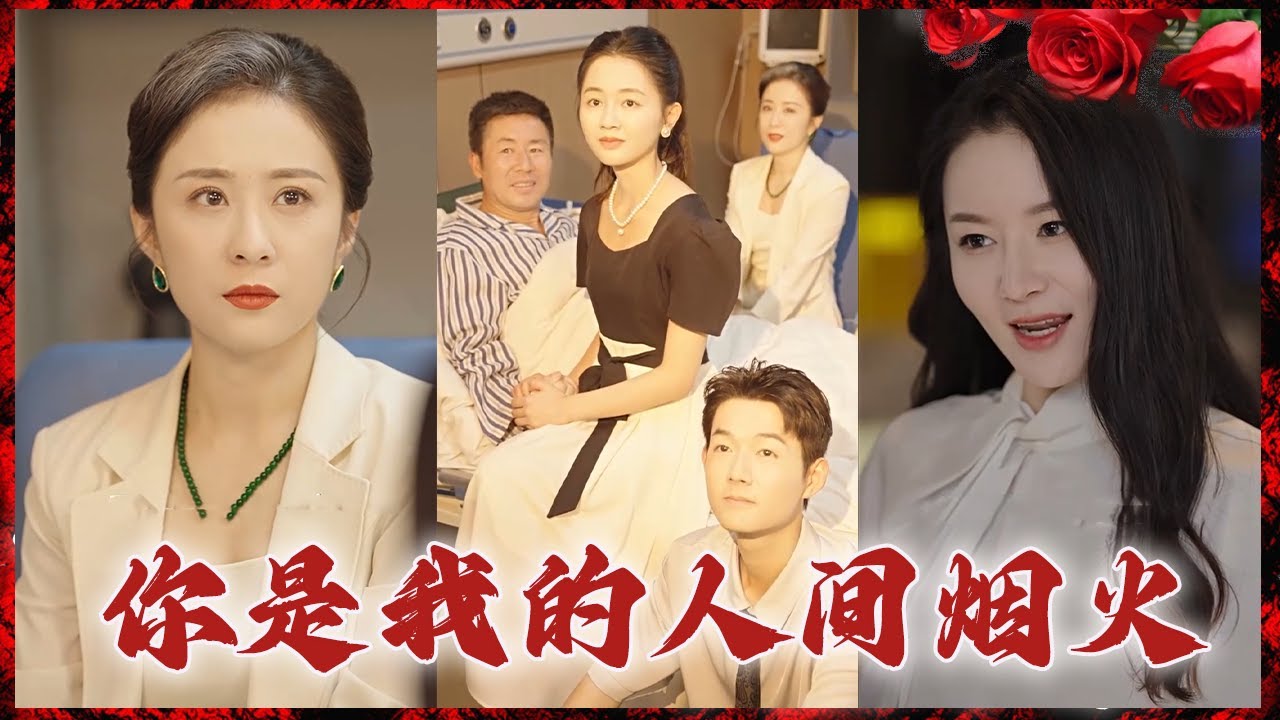 寻找失散姐妹的豪门少爷 - 《你是我的人间烟火》