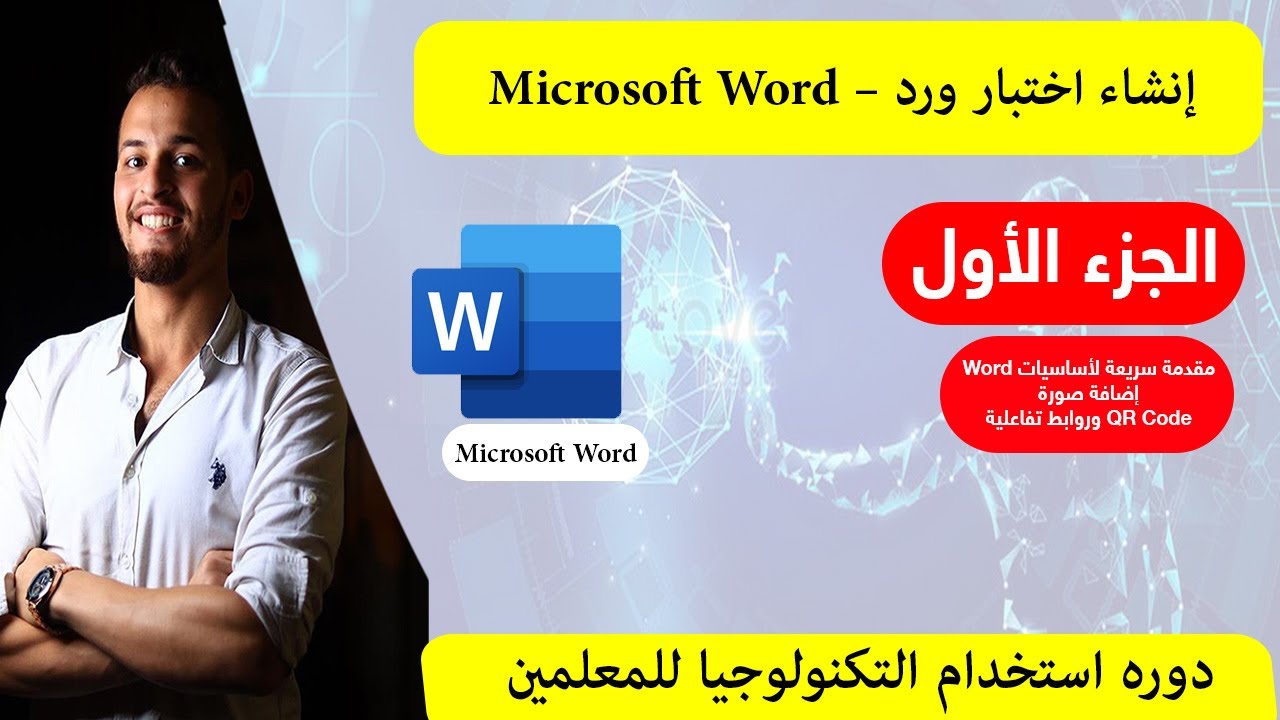اسأسيات برنامج  الورد للمعلمين - Microsoft Word
