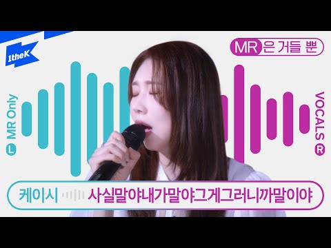 케이시_사실말야내가말야그게그러니까말이야 | Kassy_Crush on you | MR은 거들 뿐 | Vocals Only Live | 가사 | LYRIC | LIVE | 4K