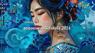 สุดยอดเพลง 2024 "กำลังใจในวันที่ท้อแท้"