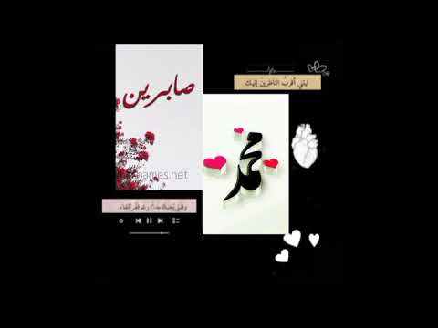 حالات واتس مع اسم محمد واسم صابرين