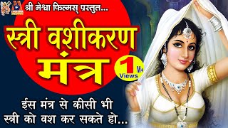 Stree Vashikaran Mantra |#devotional #vashikaran #mantra #hindi screenshot 2