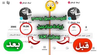 افضل تطبيق روسي زيادة متابعين تيك توك حقيقين خلال ثواني يعطيك 14K متابعين