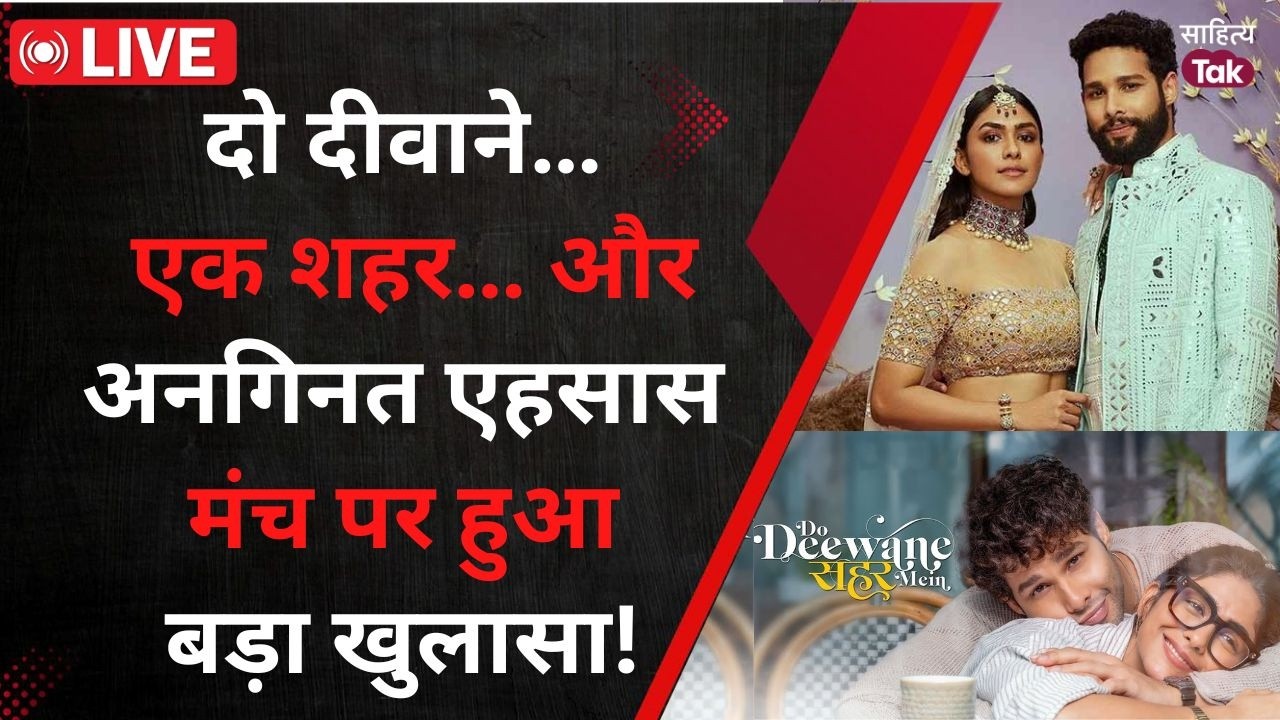 दो दीवाने… एक शहर… और अनगिनत एहसास लखनऊ के मंच पर हुआ बड़ा खुलासा! Sahitya Aajtak Lucknow Live