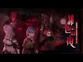『鈴蘭の剣』新航路「緋色の夜」PV