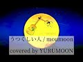 うつくしい人 / moumoon covered by YURUMOON