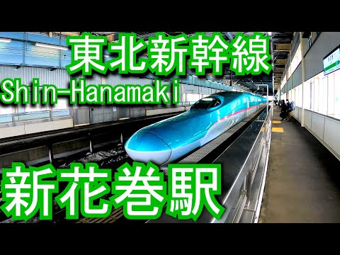 Shin-Hanamaki Station. JR East. Tohoku Shinkansen - YouTube