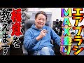 【エアブラシ】MAX塗りの極意を教えます!講師・MAX渡辺【プラモデル】