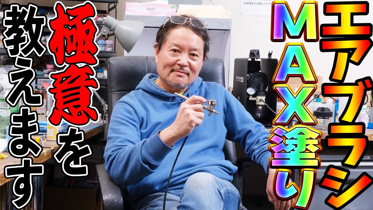 【エアブラシ】MAX塗りの極意を教えます！講師・MAX渡辺【プラモデル】