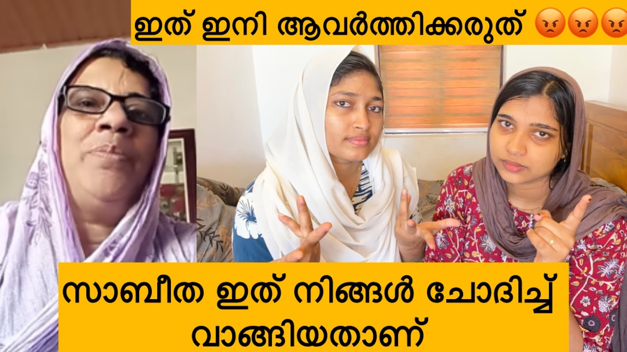 സാബീത പറയുന്നത് മുഴുവൻ സത്യമാണ് # ഞങ്ങൾ പറയുന്നതാണ് കള്ളം 
