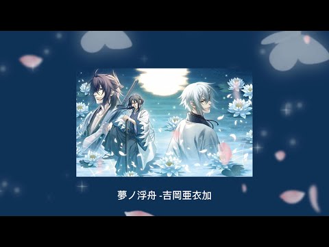 [Thaisub] 夢ノ浮舟 - 吉岡亜衣加