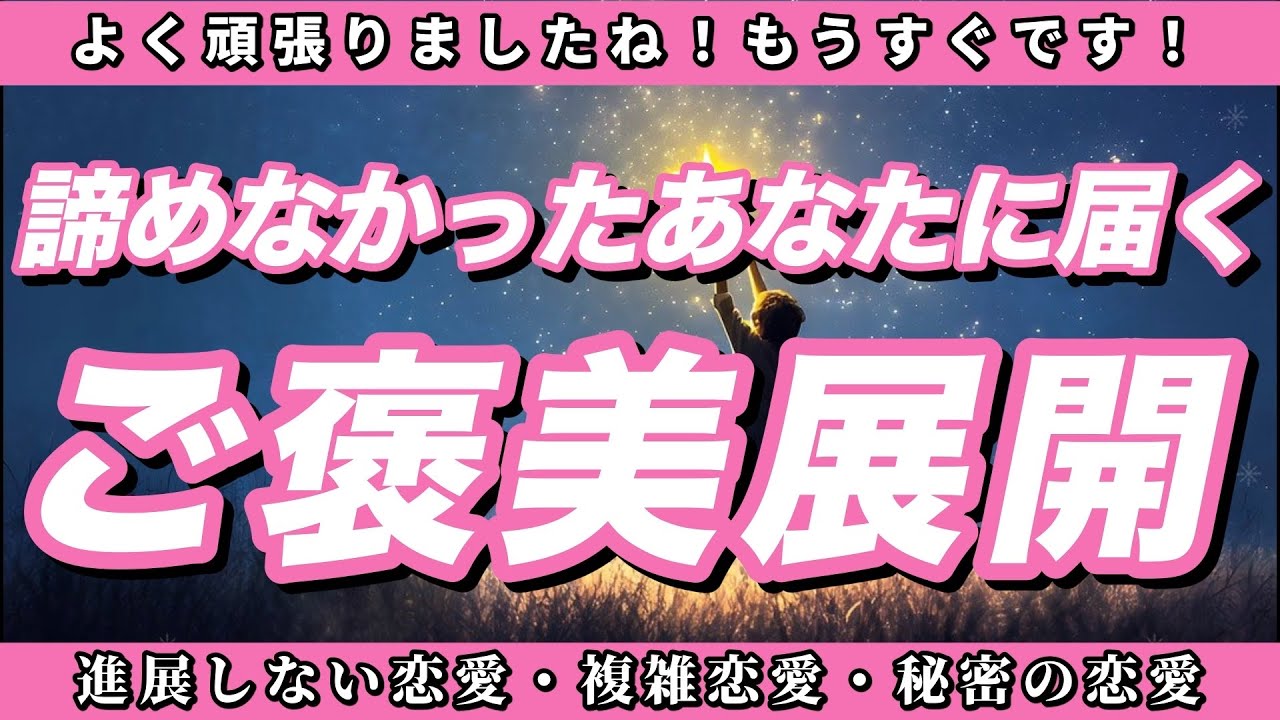 【恋愛タロット3択】✨沈黙の終わり✨動かなかった関係が、一気に加速する。あの人が覚悟を決めて「本気の告白」をしてくる日はもうすぐ💞【諦めなかったあなたに届くご褒美展開】