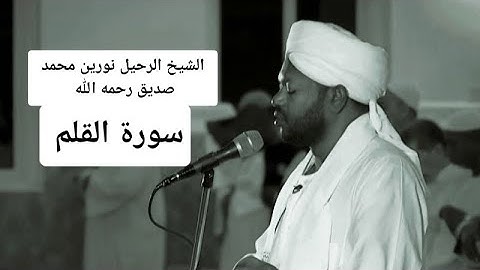 الشيخ الرحيل:نورين محمد صديق رحمه الله سورة القلم:لا تنسى الدعاء له بالرحمه فهو الان في القبر😢💔