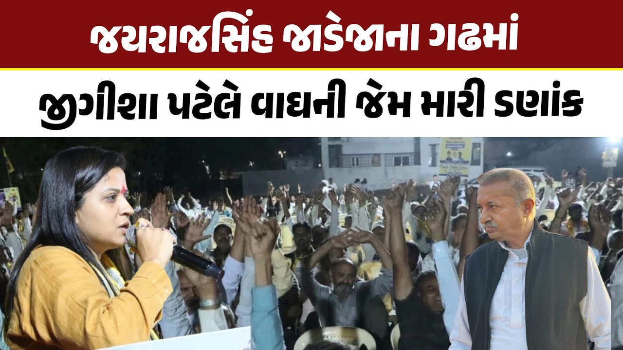 JayrajSinh Jadeja ના ગઢમાં Jigisha Patel વાઘની જેમ મારી ડણાંક | Gondal News |