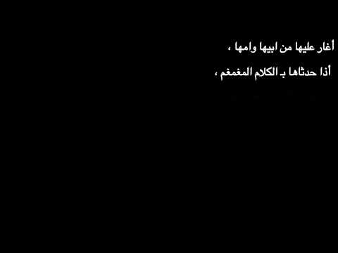 اغنيه اغار عليها من ابيها وامها شاشه سوداء