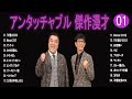 アンタッチャブル 傑作漫才 コント 01 睡眠用 作業用 ドライブ 高音質BGM聞き流し 概要欄タイムスタンプ有り アンタッチャブル 傑作漫才 コント 01 睡眠用 作業用 ドライブ 高音質BGM聞き流し 概要欄タイムスタンプ有り