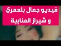 فيديو فضيحة جمال بلعمري مع شيراز العنابية 