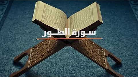 سورة الطور باسلوب فريد من نوعه | القارئ عبدالرحمن المسعودي