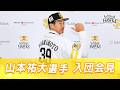 【ようこそホークスへ!】山本祐大選手の入団会見【自分の力を試せる、ワクワク】