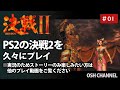 【懐ゲー実況】決戦2　久々にプレイしてみるよ！　#01 【気まぐれ配信】