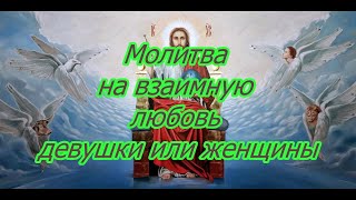 Молитва на взаимную любовь девушки или женщины.