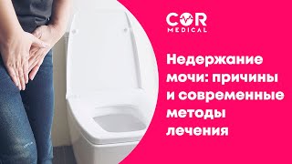 Недержание мочи: причины и современные методы лечения